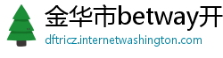 金华市betway开户网站